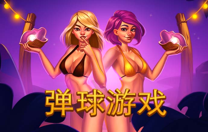 pg试玩
